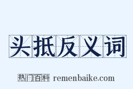 头抵反义词是什么意思的图片